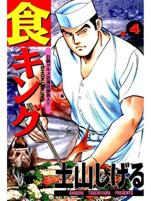 cover image of 食キング